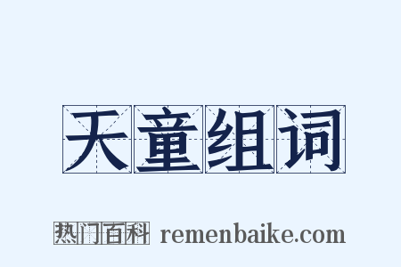 天童组词是什么意思的图片